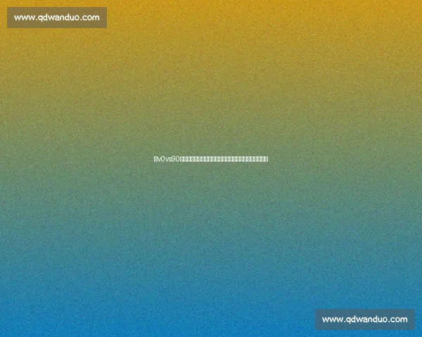 以v0vs90对比为核心的性能表现与应用价值全面解析深度研究报告